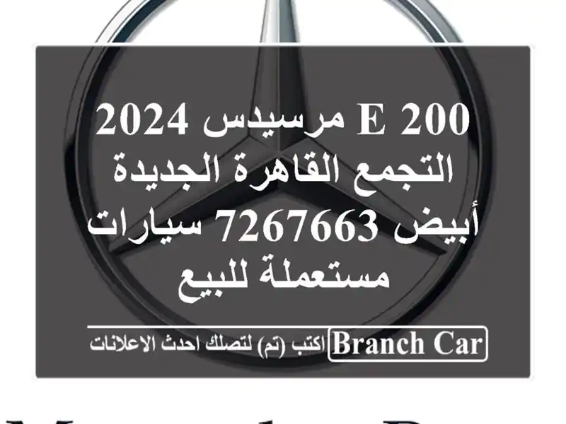E 200 مرسيدس 2024 التجمع  القاهرة الجديدة أبيض 7267663  سيارات مستعملة للبيع
