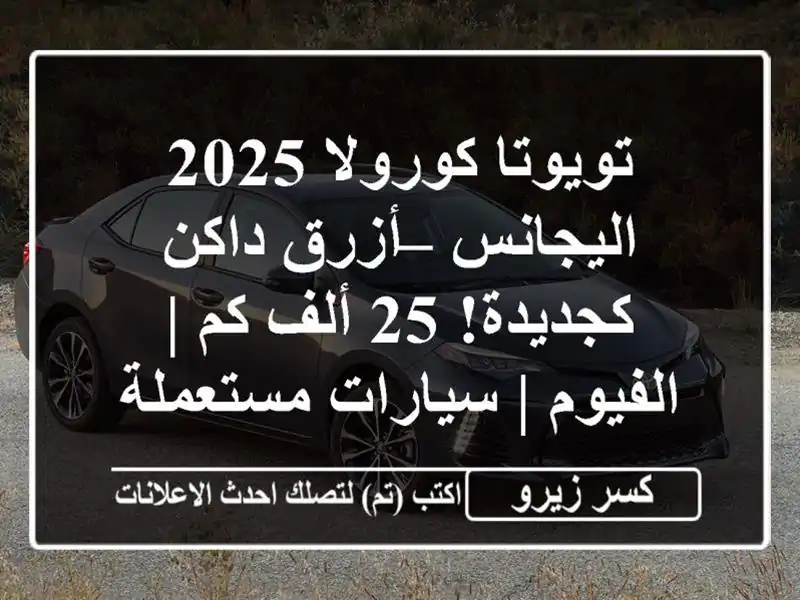 تويوتا كورولا 2025 اليجانس – أزرق داكن كجديدة! 25 ألف كم | الفيوم | سيارات مستعملة