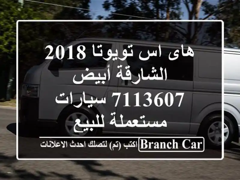 هاى اس تويوتا 2018 الشارقة أبيض 7113607  سيارات مستعملة للبيع
