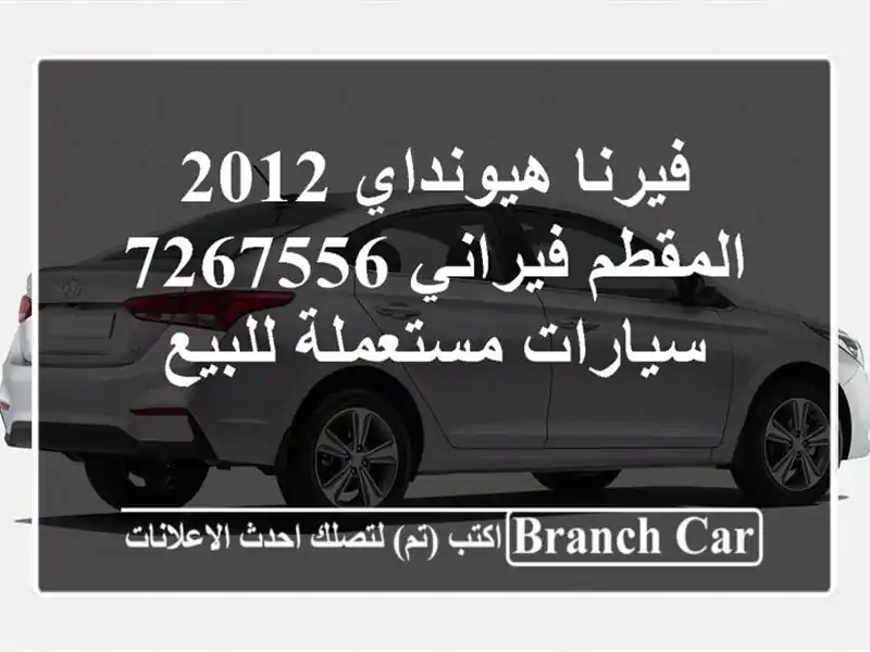 فيرنا هيونداي 2012 المقطم فيراني 7267556  سيارات مستعملة للبيع