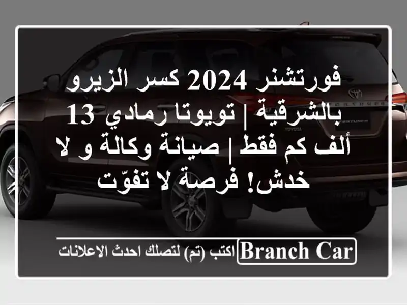 فورتشنر 2024 كسر الزيرو بالشرقية | تويوتا رمادي 13 ألف كم فقط | صيانة وكالة و لا خدش! فرصة لا تفوّت