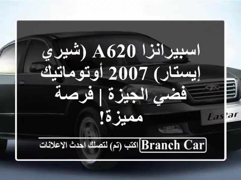 اسبيرانزا A620 (شيري إيستار) 2007 أوتوماتيك - فضي الجيزة | فرصة مميزة!