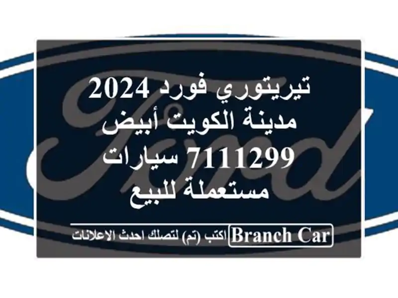 تيريتوري فورد 2024 مدينة الكويت أبيض 7111299  سيارات مستعملة للبيع