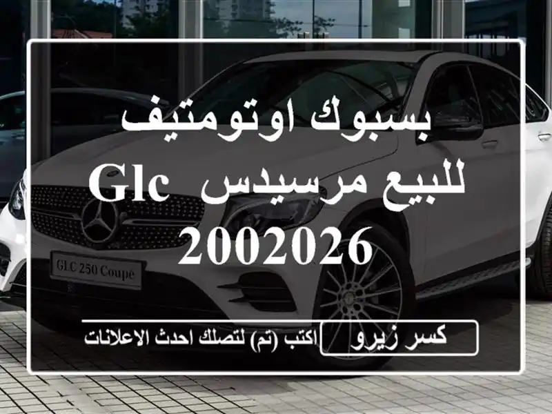 بسبوك اوتومتيف للبيع مرسيدس GLC 2002026