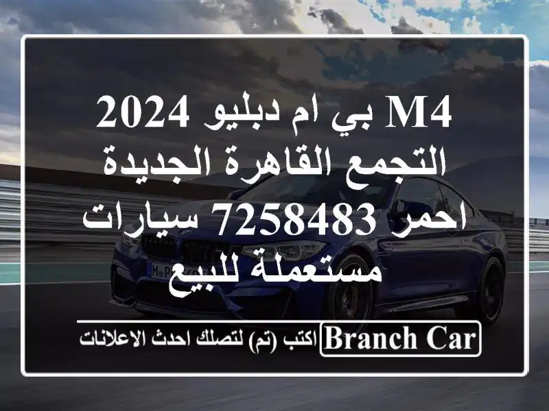 M4 بي ام دبليو 2024 التجمع  القاهرة الجديدة احمر 7258483  سيارات مستعملة للبيع