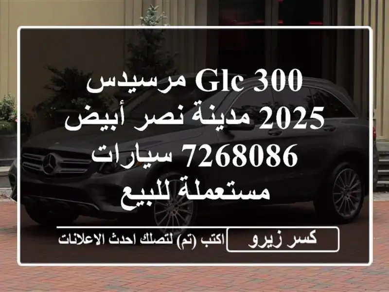 GLC 300 مرسيدس 2025 مدينة نصر أبيض 7268086  سيارات مستعملة للبيع