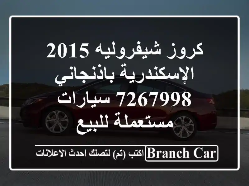 كروز شيفروليه 2015 الإسكندرية باذنجاني 7267998  سيارات مستعملة للبيع