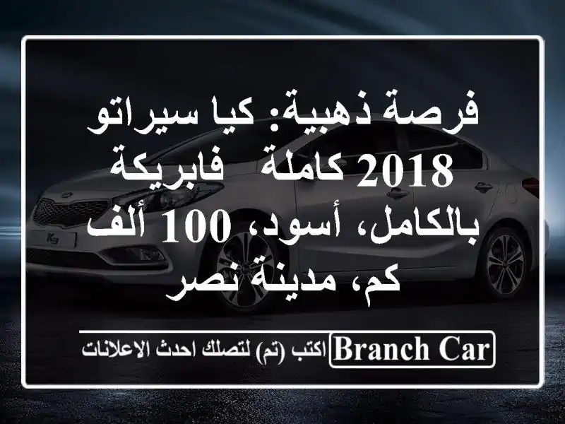 فرصة ذهبية: كيا سيراتو 2018 كاملة - فابريكة بالكامل، أسود، 100 ألف كم، مدينة نصر