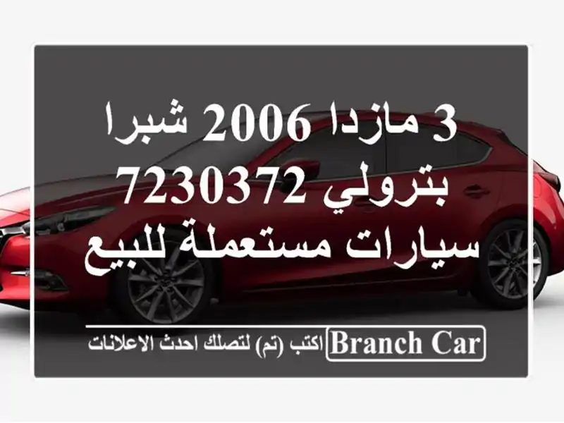 3 مازدا 2006 شبرا بترولي 7230372  سيارات مستعملة للبيع
