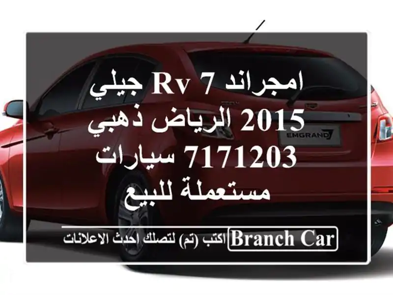امجراند 7 RV جيلي 2015 الرياض ذهبي 7171203  سيارات مستعملة للبيع