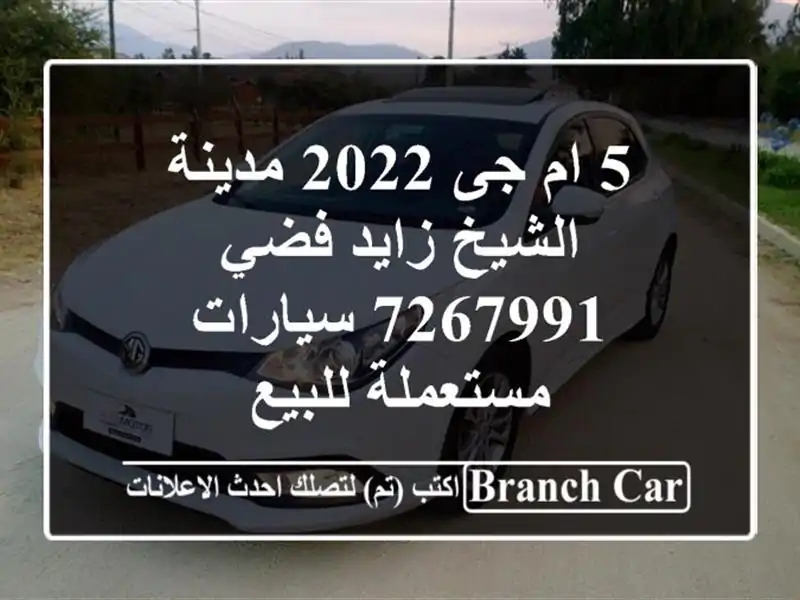5 ام جى 2022 مدينة الشيخ زايد فضي 7267991  سيارات مستعملة للبيع
