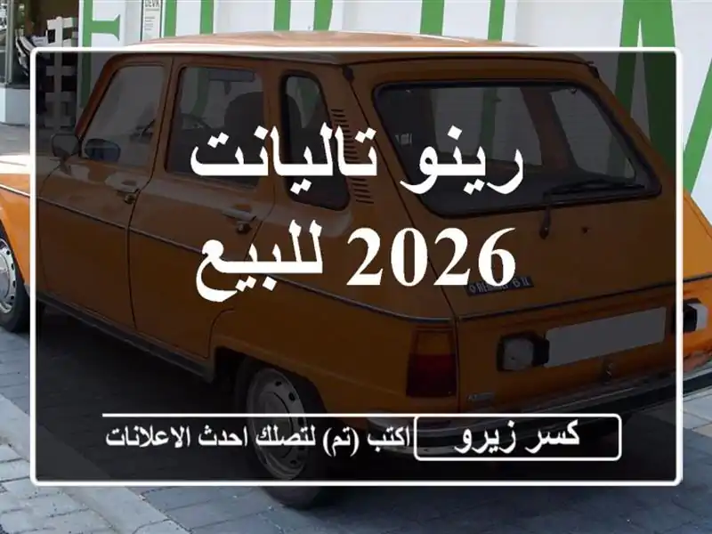 رينو تاليانت 2026 للبيع