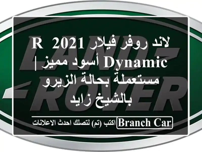 لاند روفر فيلار 2021 R-Dynamic أسود مميز | مستعملة بحالة الزيرو بالشيخ زايد