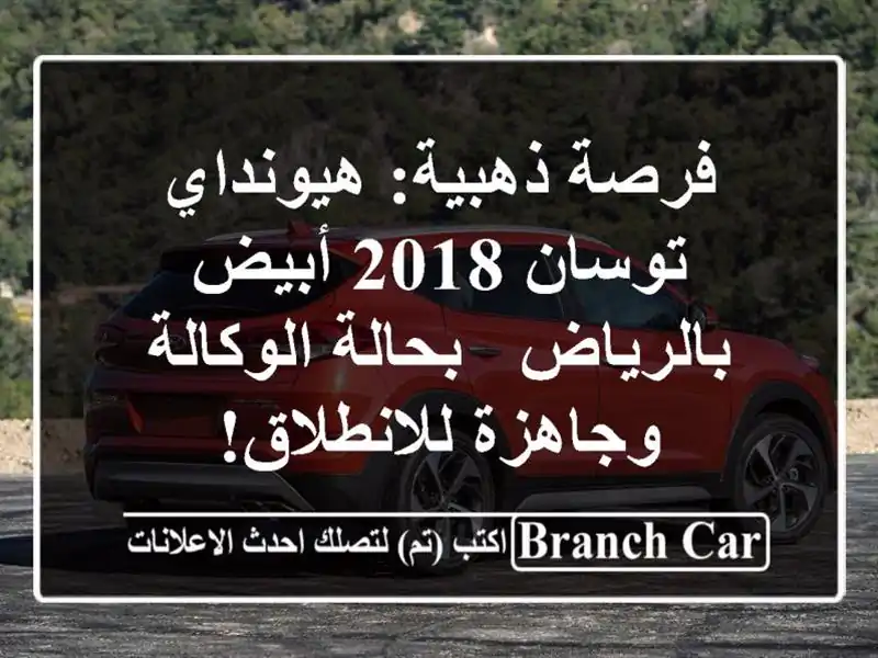 فرصة ذهبية: هيونداي توسان 2018 أبيض بالرياض - بحالة الوكالة وجاهزة للانطلاق!