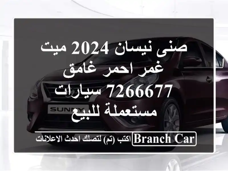 صنى نيسان 2024 ميت غمر احمر غامق 7266677  سيارات مستعملة للبيع