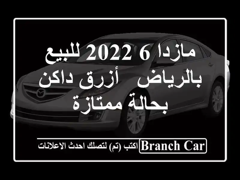 مازدا 6 2022 للبيع بالرياض - أزرق داكن بحالة ممتازة
