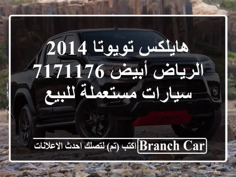 هايلكس تويوتا 2014 الرياض أبيض 7171176  سيارات مستعملة للبيع