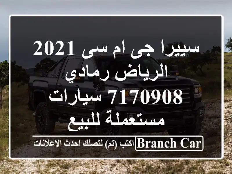 سييرا جى ام سى 2021 الرياض رمادي 7170908  سيارات مستعملة للبيع