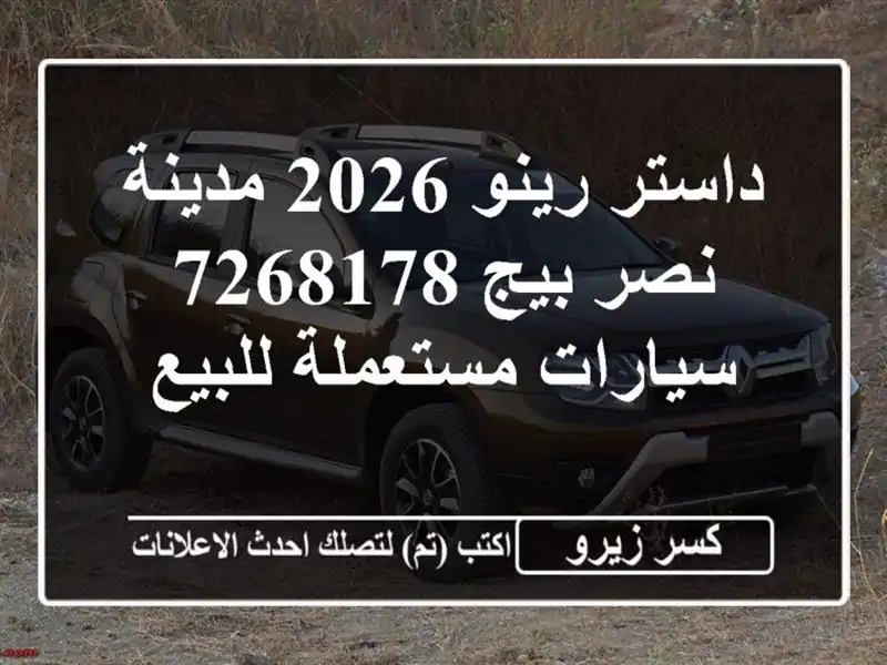 داستر رينو 2026 مدينة نصر بيج 7268178  سيارات مستعملة للبيع