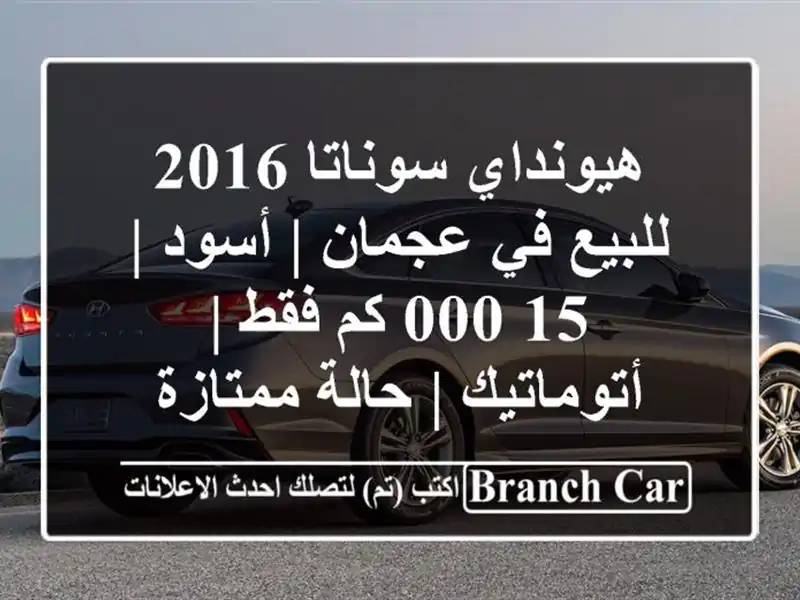 هيونداي سوناتا 2016 للبيع في عجمان | أسود | 15,000 كم فقط | أتوماتيك | حالة ممتازة