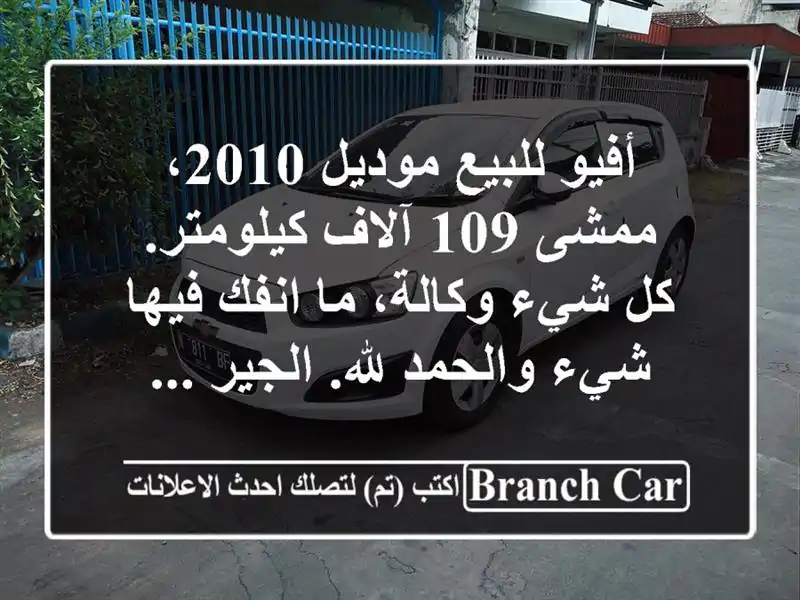 أفيو للبيع موديل 2010، ممشى 109 آلاف كيلومتر. كل شيء وكالة، ما انفك فيها شيء والحمد لله. الجير ...