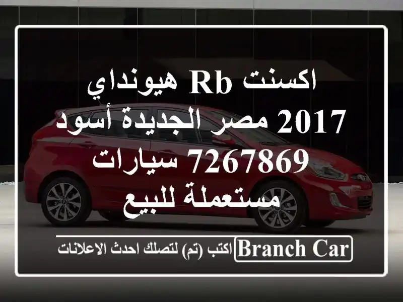 اكسنت RB هيونداي 2017 مصر الجديدة أسود 7267869  سيارات مستعملة للبيع