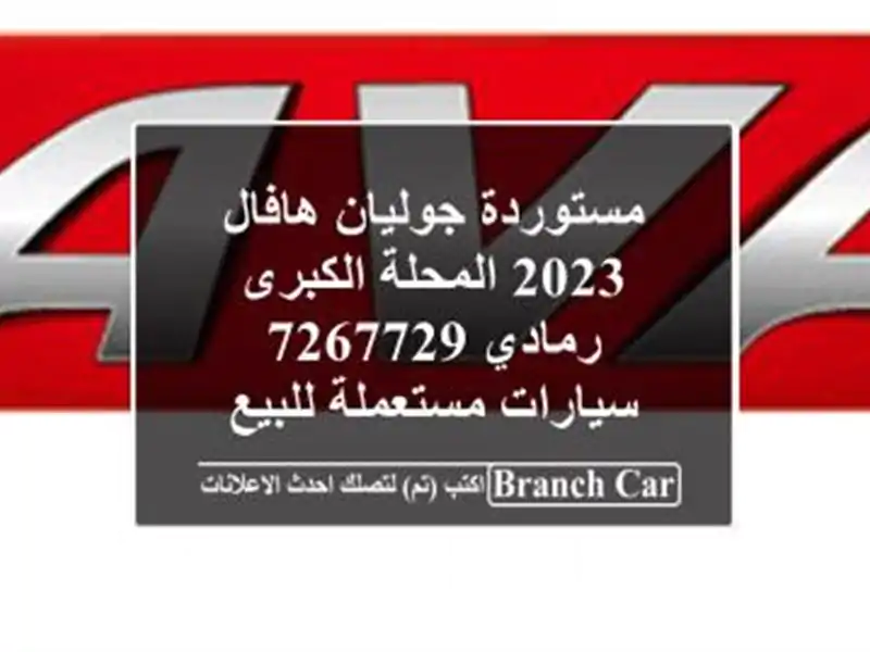 مستوردة جوليان هافال 2023 المحلة الكبرى رمادي 7267729  سيارات مستعملة للبيع