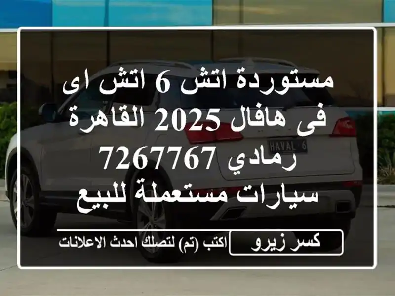 مستوردة اتش 6 اتش اى فى هافال 2025 القاهرة رمادي 7267767...