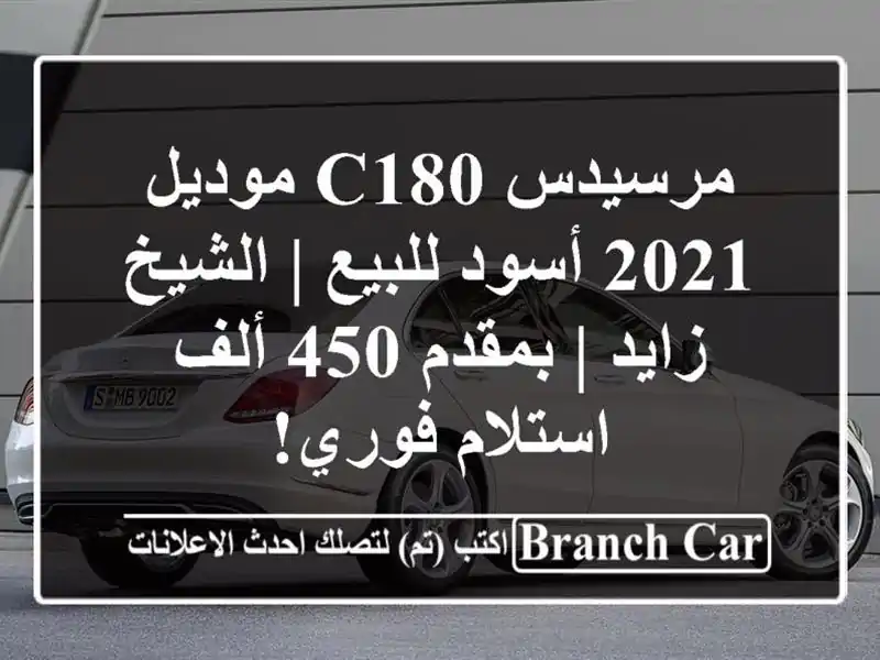 مرسيدس C180 موديل 2021 أسود للبيع | الشيخ زايد | بمقدم 450 ألف - استلام فوري!
