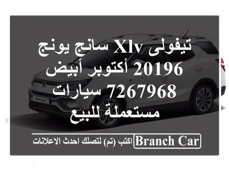 تيفولى XLV سانج يونج 20196 أكتوبر أبيض 7267968  سيارات مستعملة للبيع