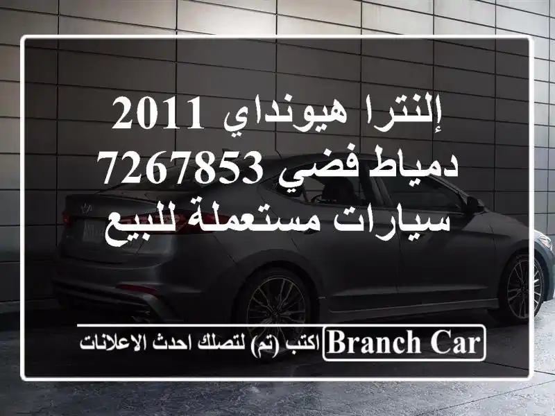 إلنترا هيونداي 2011 دمياط فضي 7267853  سيارات مستعملة للبيع