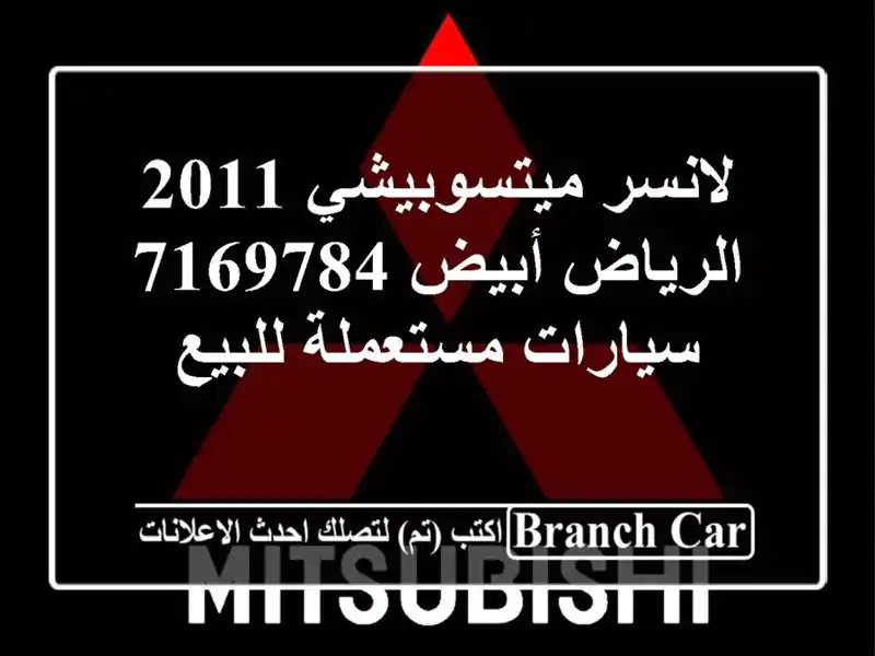 لانسر ميتسوبيشي 2011 الرياض أبيض 7169784  سيارات مستعملة للبيع