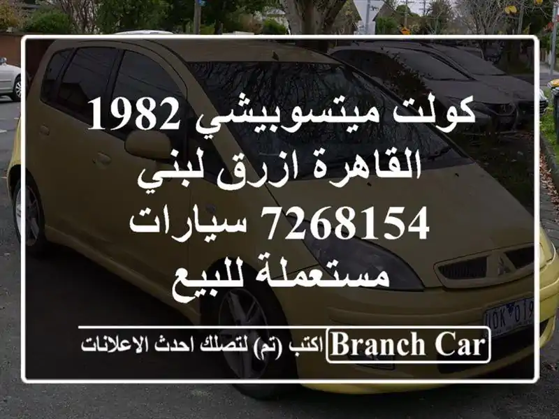 كولت ميتسوبيشي 1982 القاهرة ازرق لبني 7268154  سيارات مستعملة للبيع