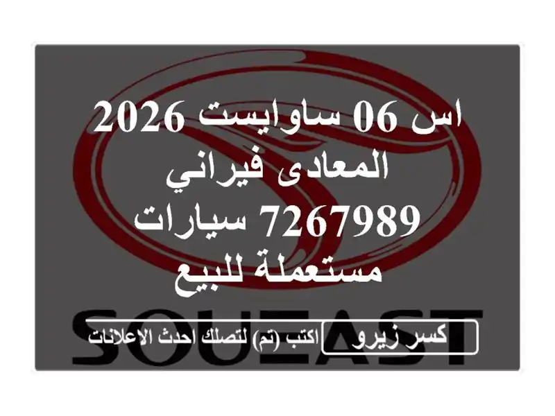 اس 06 ساوايست 2026 المعادى فيراني 7267989  سيارات مستعملة للبيع