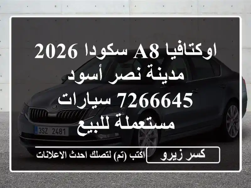 اوكتافيا A8 سكودا 2026 مدينة نصر أسود 7266645  سيارات...
