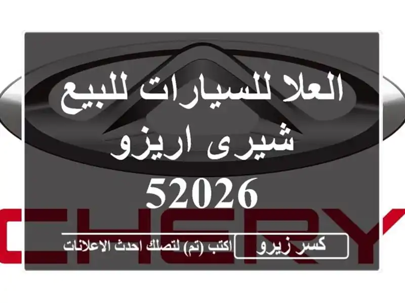 العلا للسيارات للبيع شيرى اريزو 52026