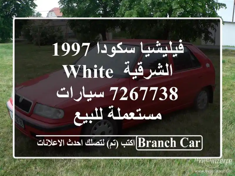 فيليشيا سكودا 1997 الشرقية White 7267738  سيارات مستعملة للبيع