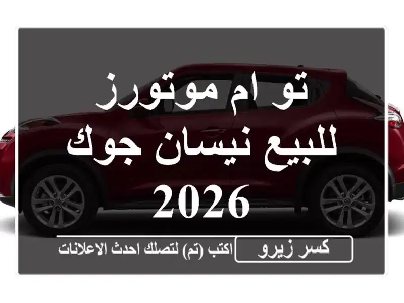 تو ام موتورز للبيع نيسان جوك 2026