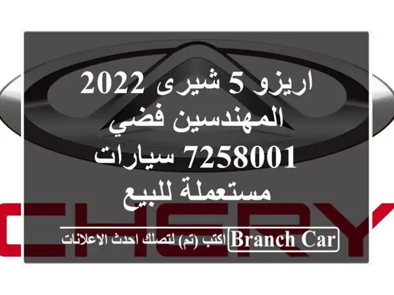 اريزو 5 شيرى 2022 المهندسين فضي 7258001  سيارات مستعملة للبيع