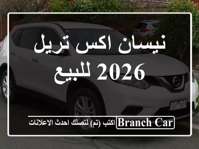 نيسان اكس تريل 2026 للبيع