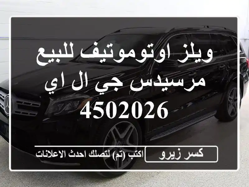 ويلز اوتوموتيف للبيع مرسيدس جي ال اي 4502026