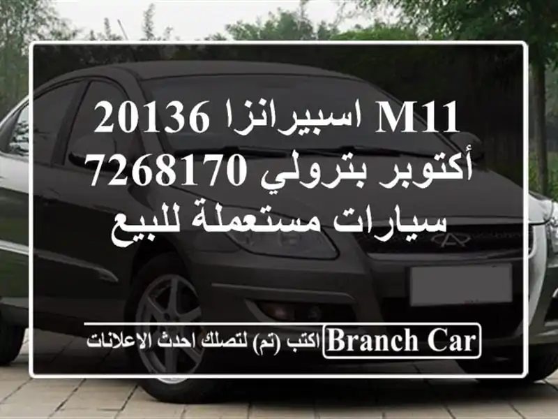 M11 اسبيرانزا 20136 أكتوبر بترولي 7268170  سيارات مستعملة للبيع
