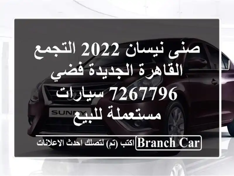 صنى نيسان 2022 التجمع  القاهرة الجديدة فضي 7267796  سيارات مستعملة للبيع