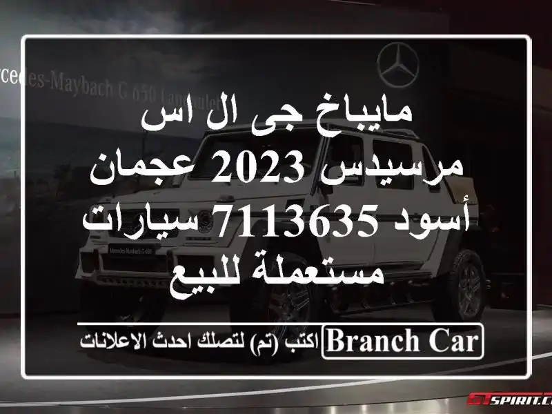 مايباخ جى ال اس مرسيدس 2023 عجمان أسود 7113635  سيارات مستعملة للبيع