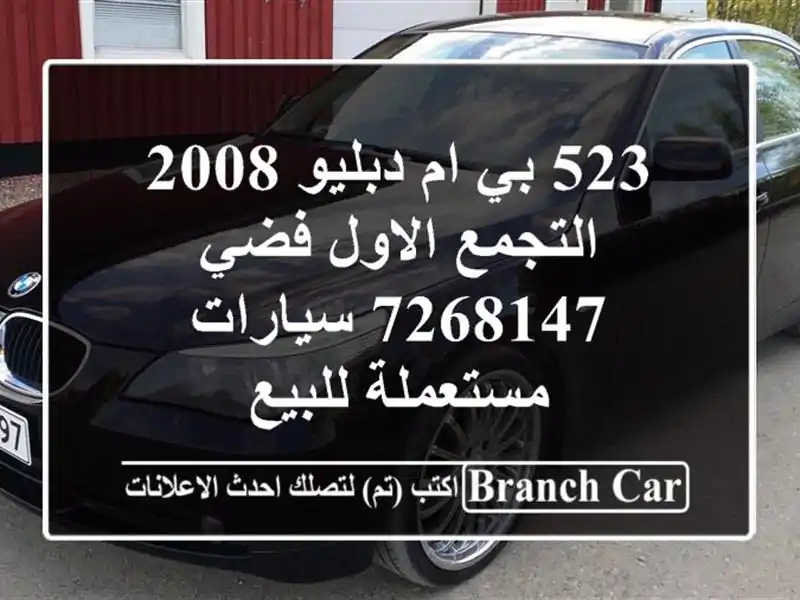 523 بي ام دبليو 2008 التجمع الاول فضي 7268147  سيارات مستعملة للبيع