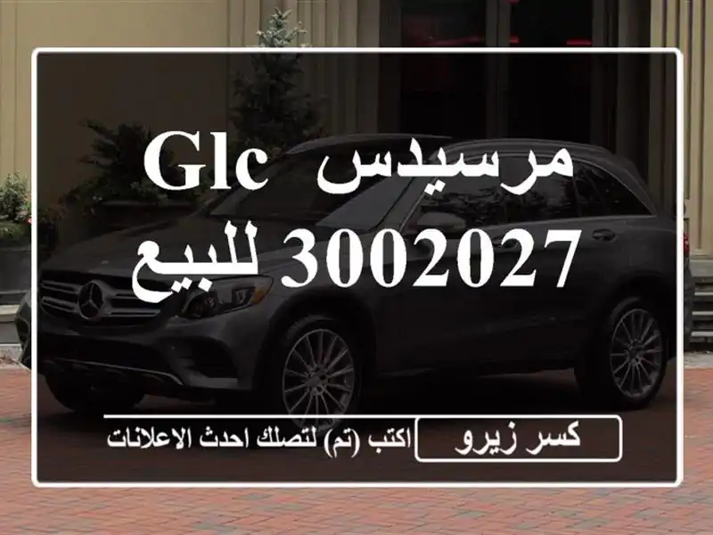 مرسيدس GLC 3002027 للبيع