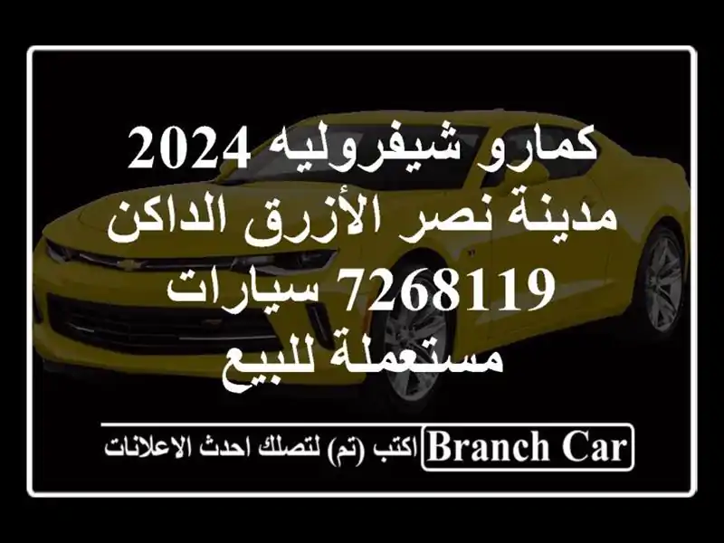 كمارو شيفروليه 2024 مدينة نصر الأزرق الداكن 7268119  سيارات مستعملة للبيع