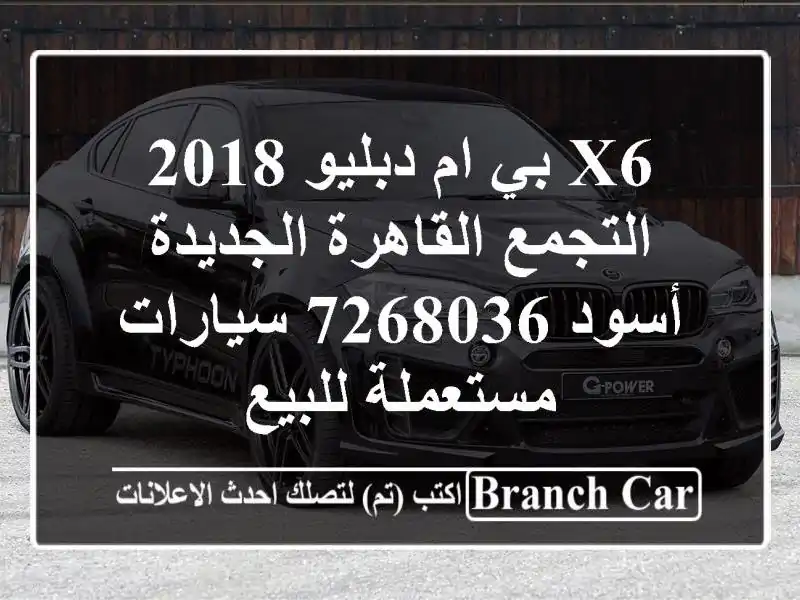X6 بي ام دبليو 2018 التجمع  القاهرة الجديدة أسود 7268036  سيارات مستعملة للبيع