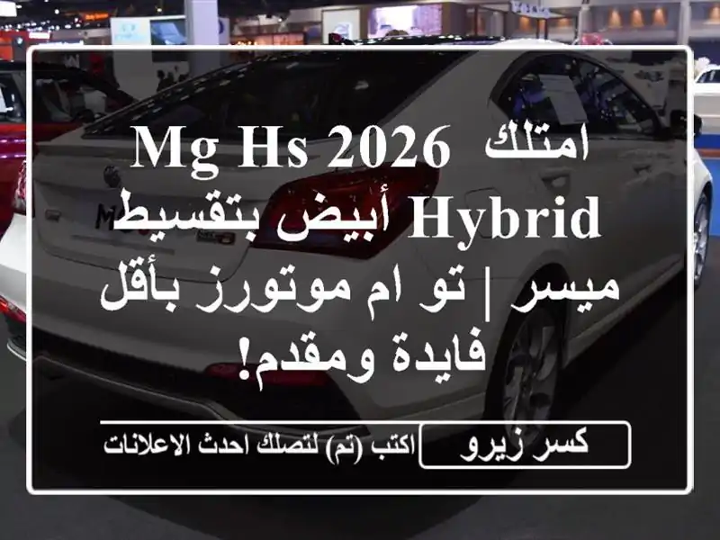 امتلك MG HS 2026 Hybrid أبيض بتقسيط ميسر | تو ام موتورز بأقل فايدة ومقدم!