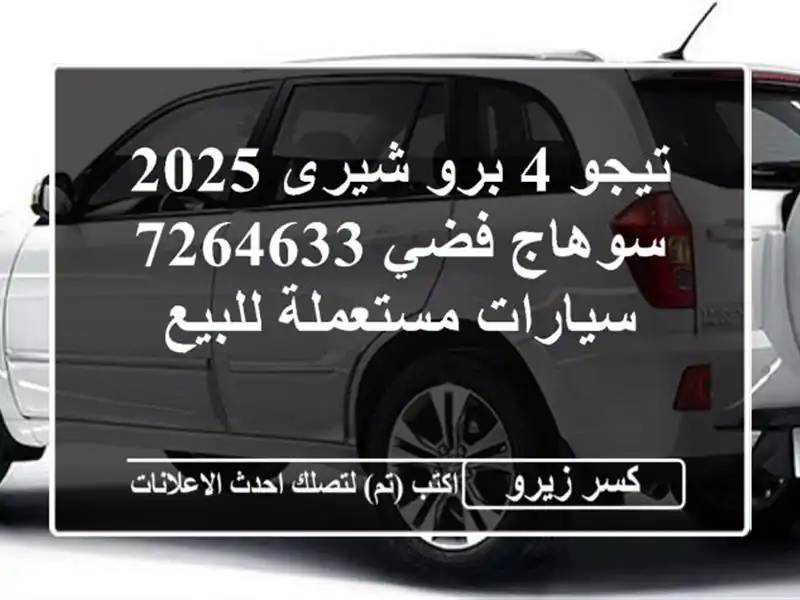 تيجو 4 برو شيرى 2025 سوهاج فضي 7264633  سيارات مستعملة للبيع